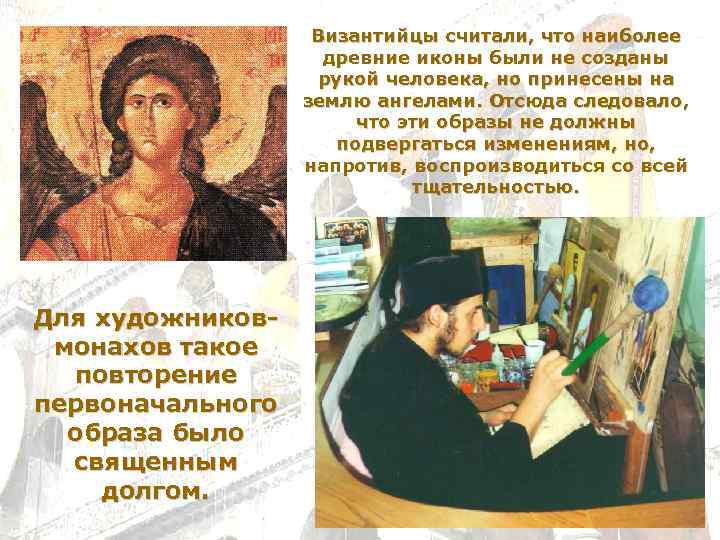 Византийцы считали, что наиболее древние иконы были не созданы рукой человека, но принесены на