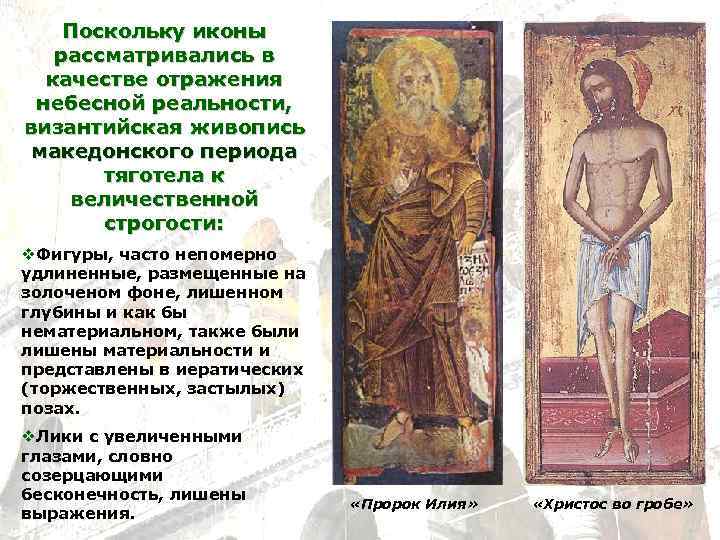 Поскольку иконы рассматривались в качестве отражения небесной реальности, византийская живопись македонского периода тяготела к