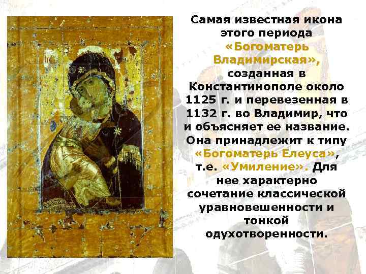 Самая известная икона этого периода «Богоматерь Владимирская» , созданная в Константинополе около 1125 г.