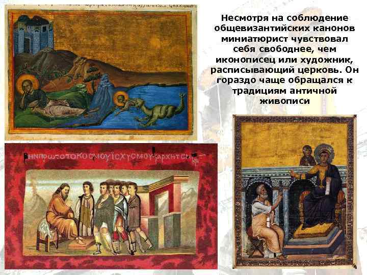 Несмотря на соблюдение общевизантийских канонов миниатюрист чувствовал себя свободнее, чем иконописец или художник, расписывающий