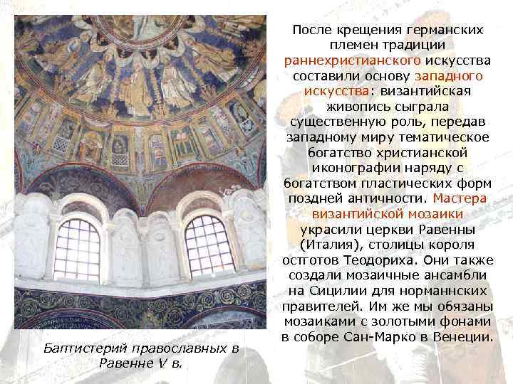 Баптистерий православных в Равенне V в. После крещения германских племен традиции раннехристианского искусства составили