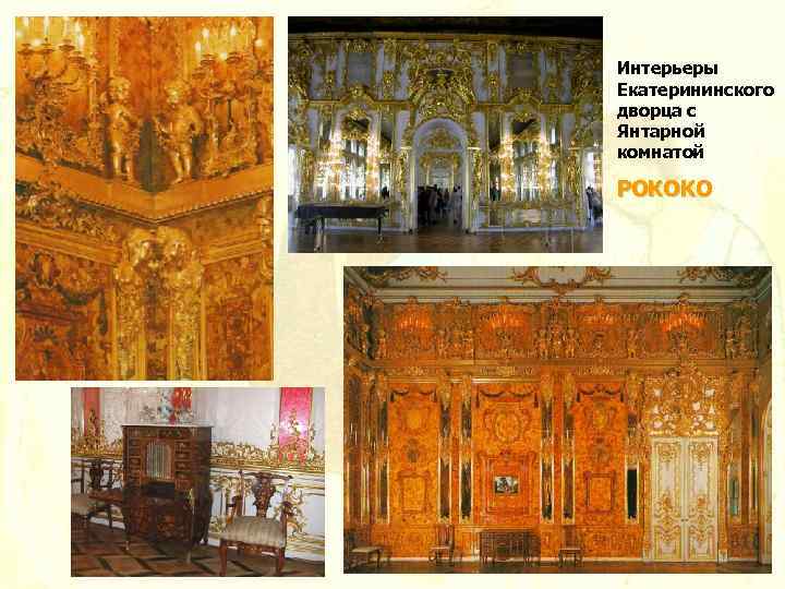 Интерьеры Екатерининского дворца с Янтарной комнатой РОКОКО 