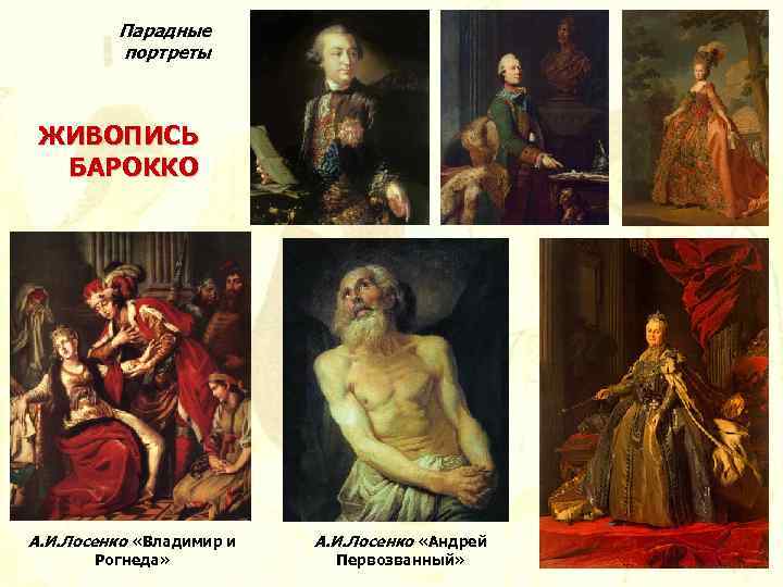 Парадные портреты ЖИВОПИСЬ БАРОККО А. И. Лосенко «Владимир и Рогнеда» А. И. Лосенко «Андрей