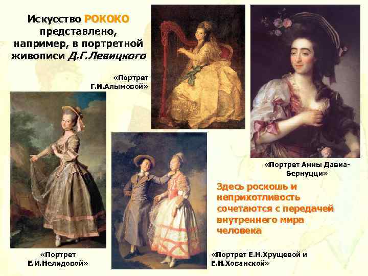Искусство РОКОКО представлено, например, в портретной живописи Д. Г. Левицкого «Портрет Г. И. Алымовой»