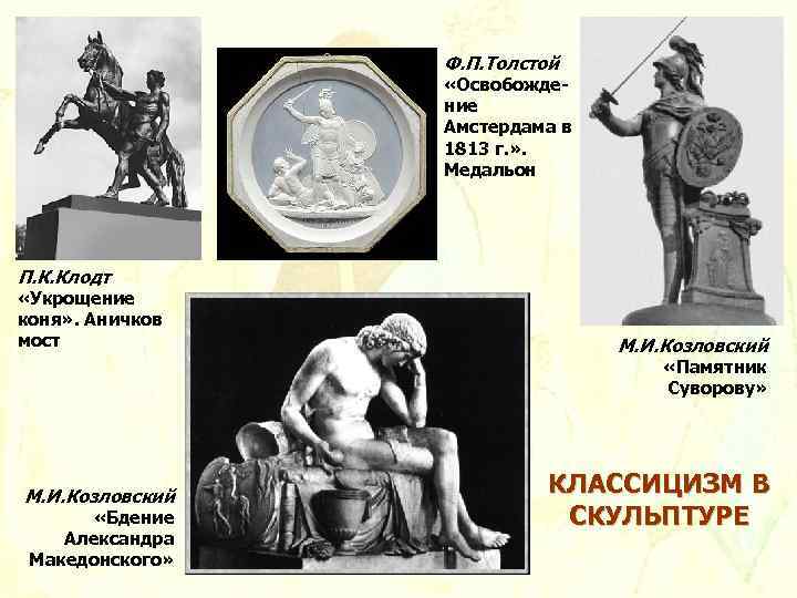 Ф. П. Толстой «Освобождение Амстердама в 1813 г. » . Медальон П. К. Клодт
