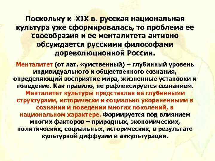 Поскольку к XIX в. русская национальная культура уже сформировалась, то проблема ее своеобразия и