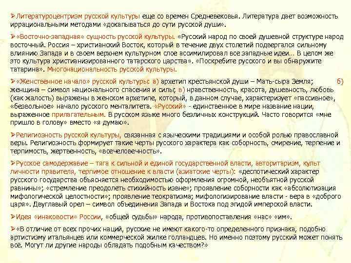 ØЛитературоцентризм русской культуры еще со времен Средневековья. Литература дает возможность иррациональными методами «докапываться до