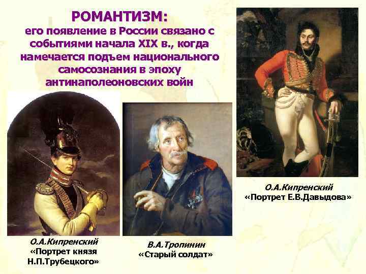 РОМАНТИЗМ: его появление в России связано с событиями начала XIX в. , когда намечается