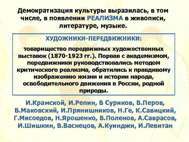 Демократизация культуры выразилась, в том числе, в появлении РЕАЛИЗМА в живописи, литературе, музыке. ХУДОЖНИКИ-ПЕРЕДВИЖНИКИ: