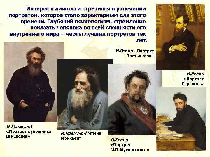 Интерес к личности отразился в увлечении портретом, которое стало характерным для этого времени. Глубокий