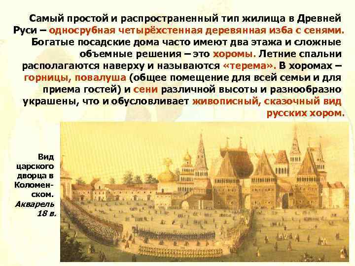 Самый простой и распространенный тип жилища в Древней Руси – односрубная четырёхстенная деревянная изба
