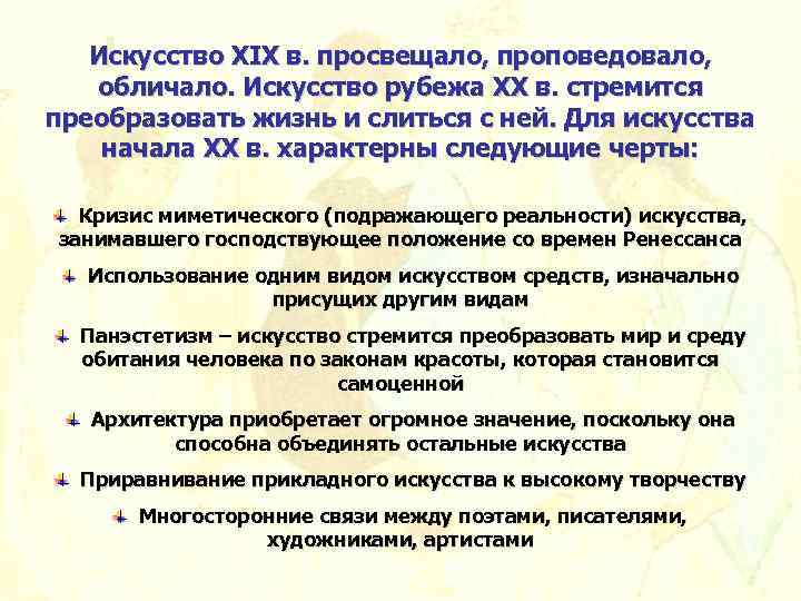Искусство XIX в. просвещало, проповедовало, обличало. Искусство рубежа XX в. стремится преобразовать жизнь и