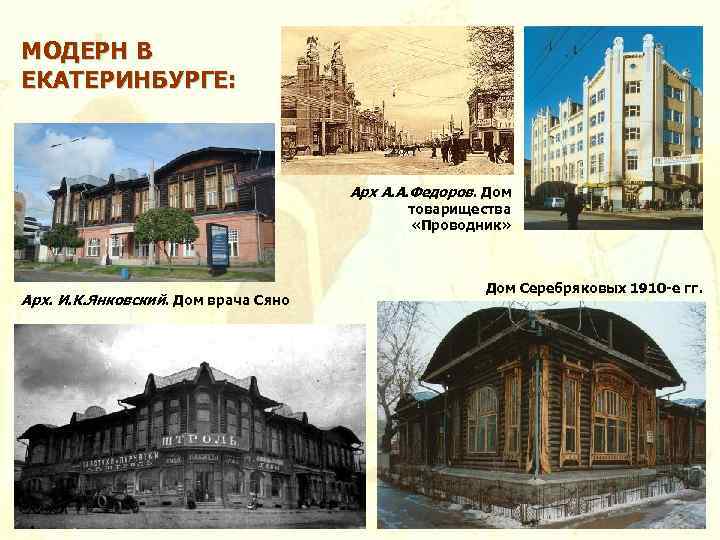 МОДЕРН В ЕКАТЕРИНБУРГЕ: Арх А. А. Федоров. Дом товарищества «Проводник» Арх. И. К. Янковский.