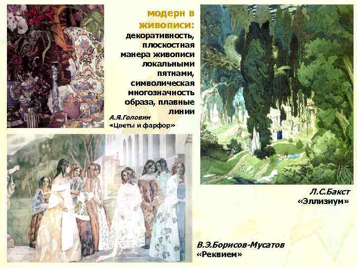 модерн в живописи: декоративность, плоскостная манера живописи локальными пятнами, символическая многозначность образа, плавные линии