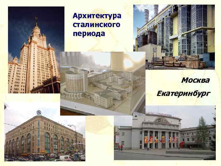 Архитектура сталинского периода Москва Екатеринбург 
