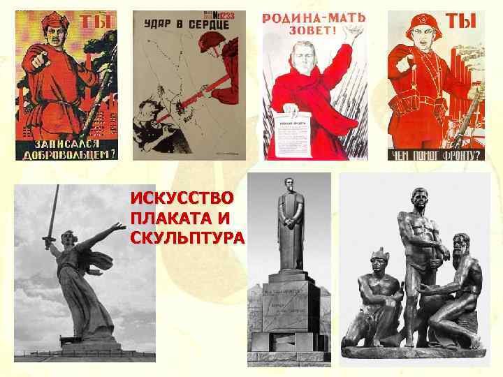 ИСКУССТВО ПЛАКАТА И СКУЛЬПТУРА 