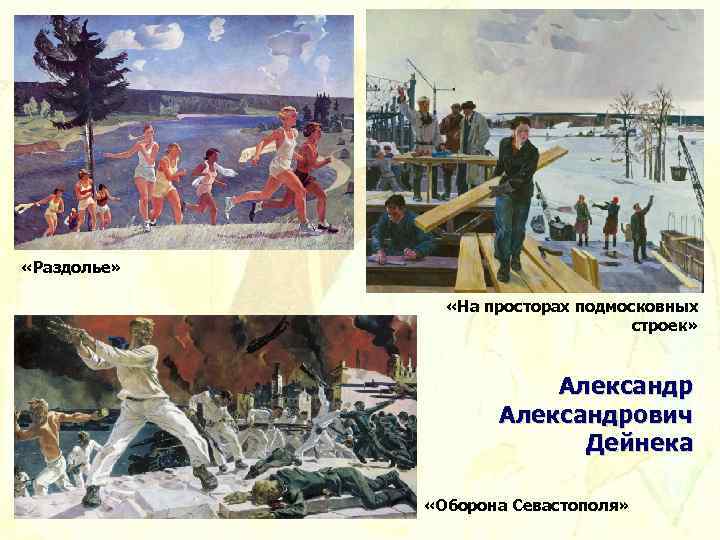  «Раздолье» «На просторах подмосковных строек» Александрович Дейнека «Оборона Севастополя» 