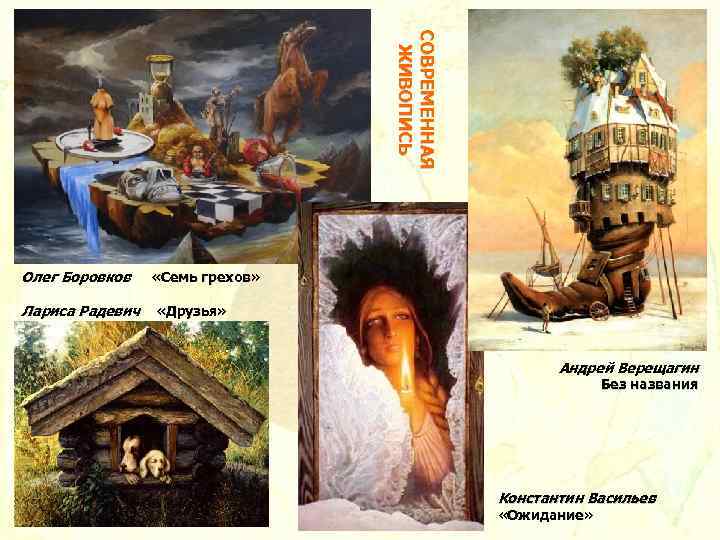 С ОВ Р Е М Е Н Н А Я Ж И В ОП