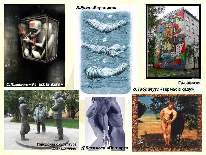 В. Ерко «Вероника» Граффити О. Пащенко «At last lantern» Городская скульптура Екатеринбург О. Тобрелутс