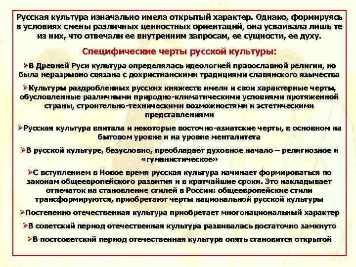Русская культура изначально имела открытый характер. Однако, формируясь в условиях смены различных ценностных ориентаций,