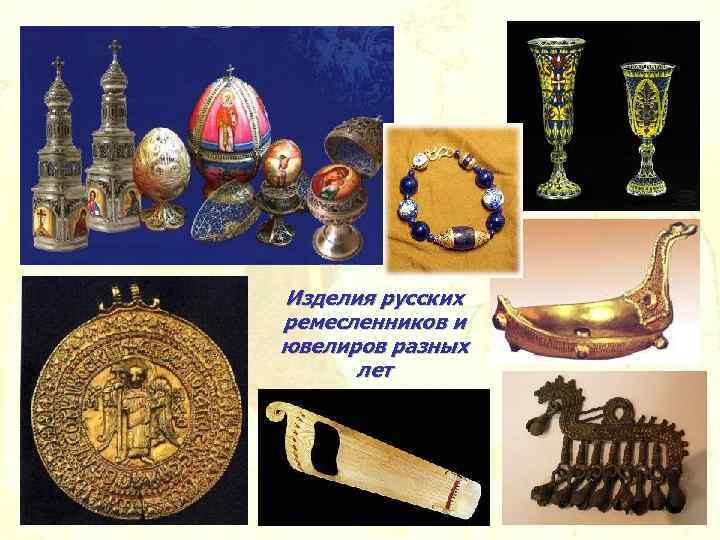 Изделия русских ремесленников и ювелиров разных лет 
