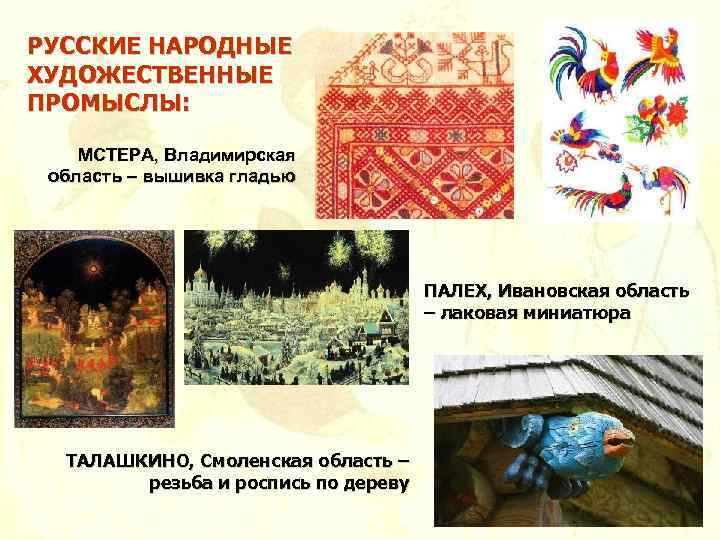 РУССКИЕ НАРОДНЫЕ ХУДОЖЕСТВЕННЫЕ ПРОМЫСЛЫ: МСТЕРА, Владимирская область – вышивка гладью ПАЛЕХ, Ивановская область –