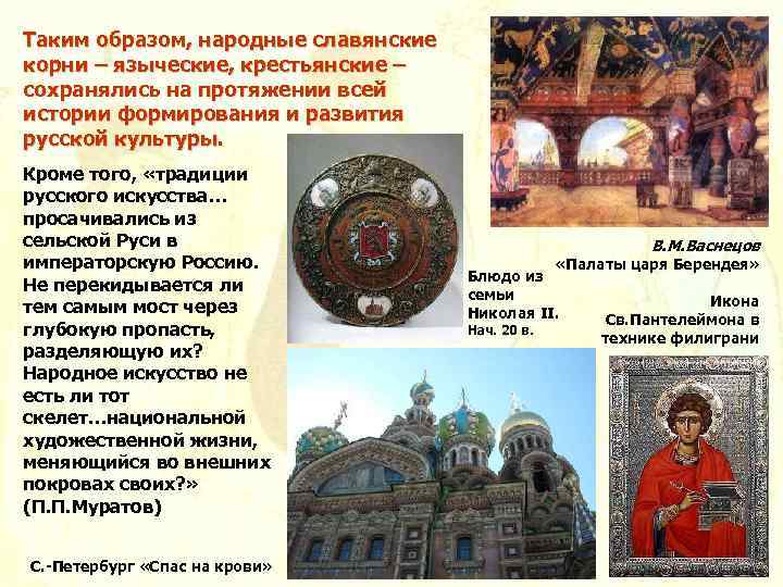 Таким образом, народные славянские корни – языческие, крестьянские – сохранялись на протяжении всей истории