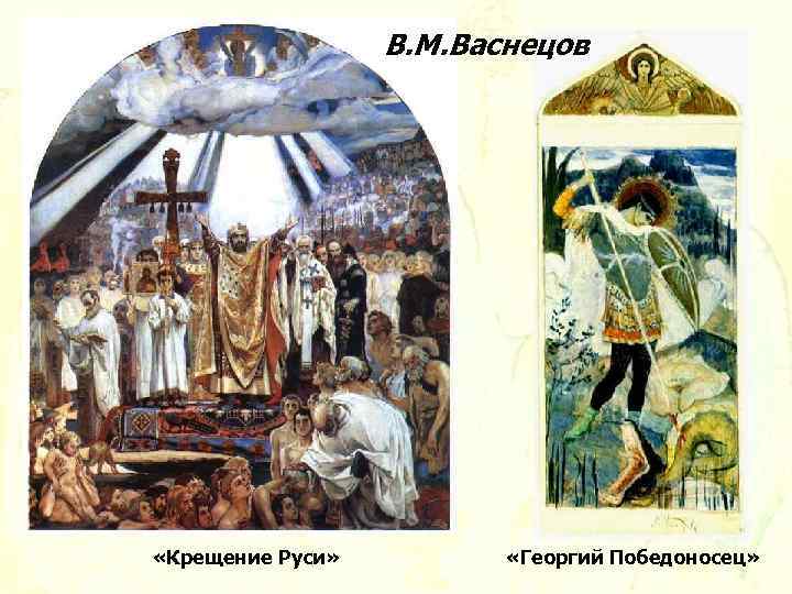 Васнецов крещение руси