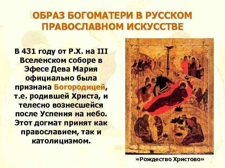 ОБРАЗ БОГОМАТЕРИ В РУССКОМ ПРАВОСЛАВНОМ ИСКУССТВЕ В 431 году от Р. Х. на III