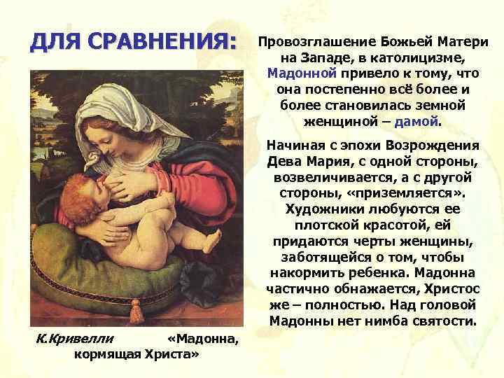ДЛЯ СРАВНЕНИЯ: Провозглашение Божьей Матери на Западе, в католицизме, Мадонной привело к тому, что
