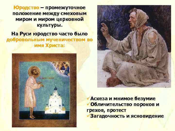 Юродство – промежуточное положение между смеховым миром и миром церковной культуры. На Руси юродство