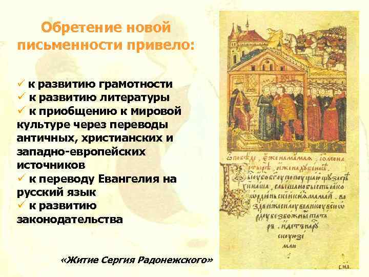 Обретение новой письменности привело: ü к развитию грамотности ü к развитию литературы ü к