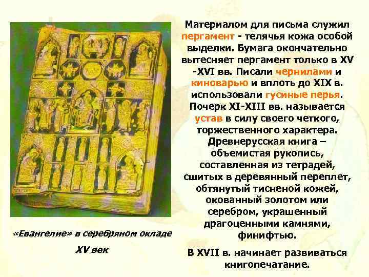  «Евангелие» в серебряном окладе XV век Материалом для письма служил пергамент - телячья
