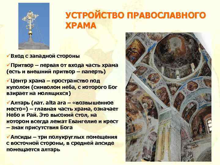 УСТРОЙСТВО ПРАВОСЛАВНОГО ХРАМА üВход с западной стороны üПритвор – первая от входа часть храма