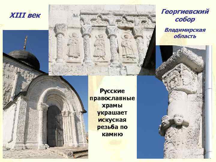 Георгиевский собор XIII век Владимирская область Русские православные храмы украшает искусная резьба по камню
