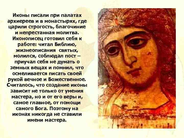 Иконы писали при палатах архиереев и в монастырях, где царили строгость, благочиние и непрестанная