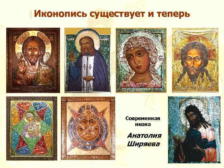 Иконопись существует и теперь Современная икона Анатолия Ширяева 