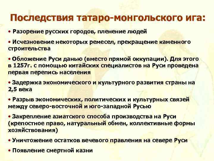 Последствия татаро-монгольского ига: • Разорение русских городов, пленение людей • Исчезновение некоторых ремесел, прекращение