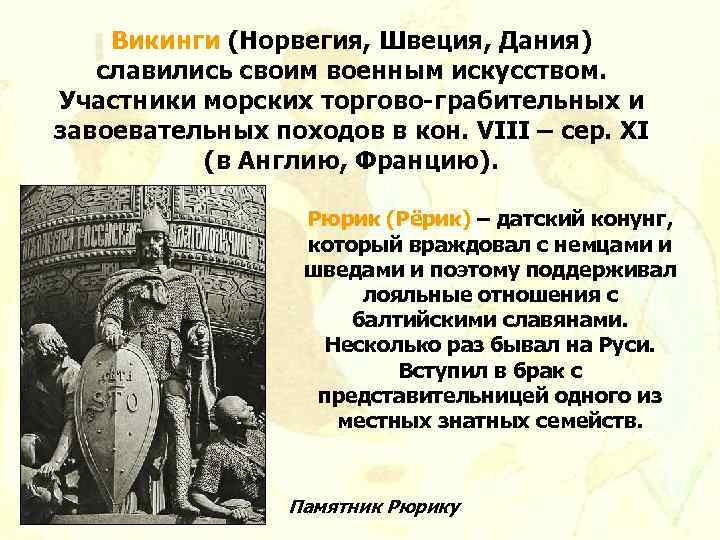 Викинги (Норвегия, Швеция, Дания) славились своим военным искусством. Участники морских торгово-грабительных и завоевательных походов