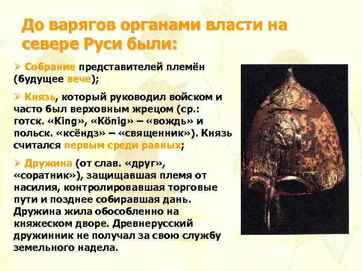 До варягов органами власти на севере Руси были: Ø Собрание представителей племён (будущее вече);