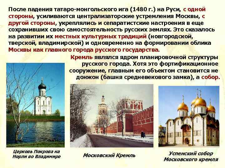 После падения татаро-монгольского ига (1480 г. ) на Руси, с одной стороны, усиливаются централизаторские