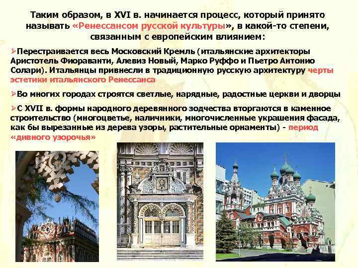 Таким образом, в XVI в. начинается процесс, который принято называть «Ренессансом русской культуры» ,