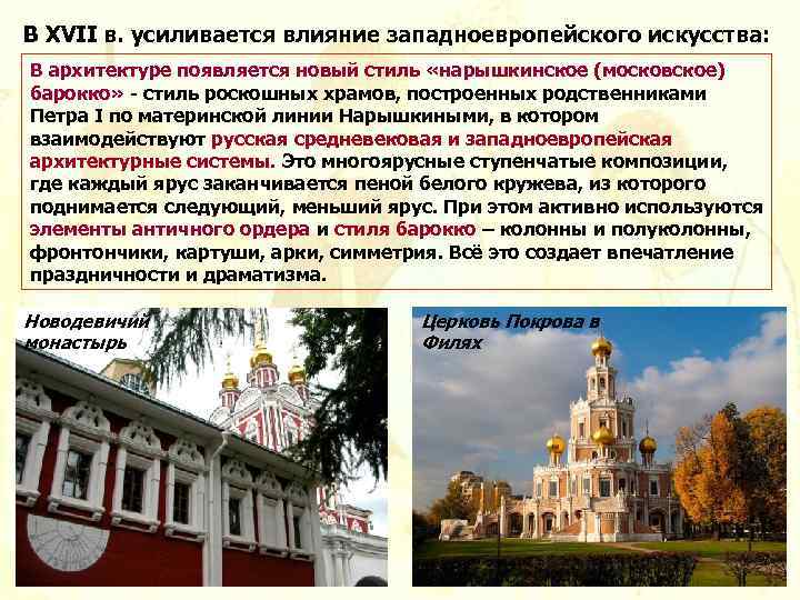 В XVII в. усиливается влияние западноевропейского искусства: В архитектуре появляется новый стиль «нарышкинское (московское)
