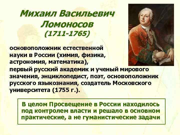 Михаил Васильевич Ломоносов (1711 -1765) основоположник естественной науки в России (химия, физика, астрономия, математика),