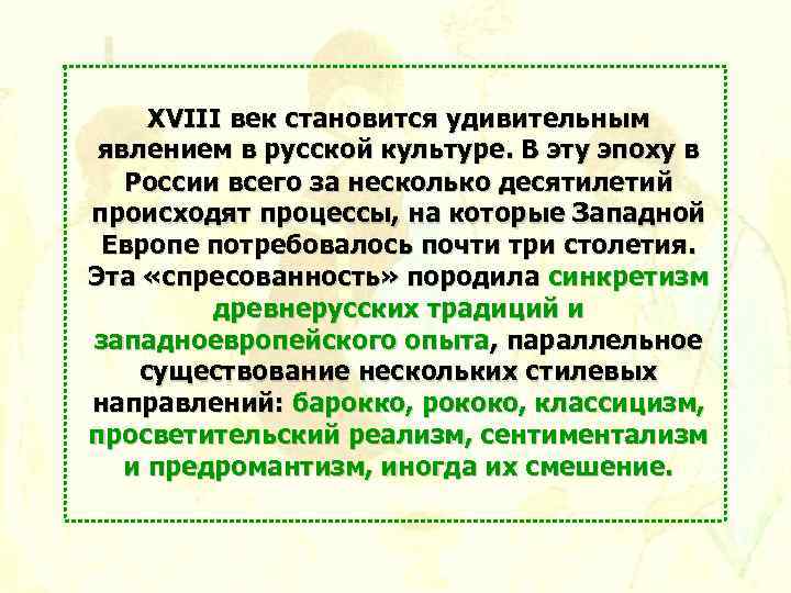 XVIII век становится удивительным явлением в русской культуре. В эту эпоху в России всего