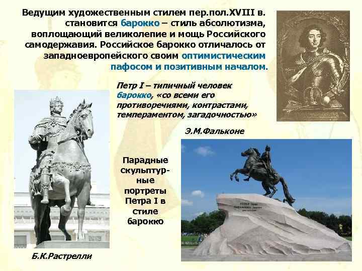 Ведущим художественным стилем пер. пол. XVIII в. становится барокко – стиль абсолютизма, воплощающий великолепие