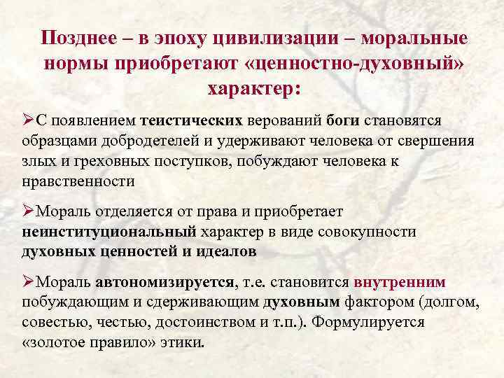 Позднее – в эпоху цивилизации – моральные нормы приобретают «ценностно-духовный» характер: ØС появлением теистических