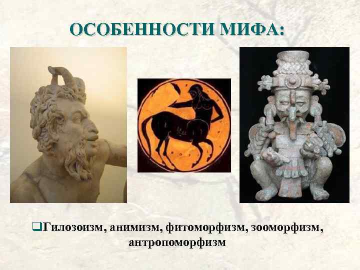 Особенности мифа