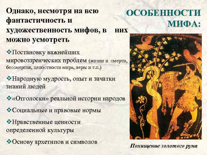 Однако, несмотря на всю фантастичность и художественность мифов, в можно усмотреть ОСОБЕННОСТИ МИФА: них