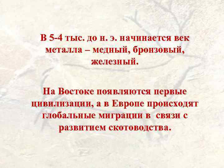 В 5 -4 тыс. до н. э. начинается век металла – медный, бронзовый, железный.